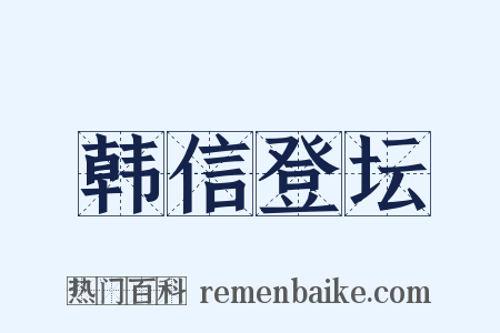 韩信登坛是什么意思的图片